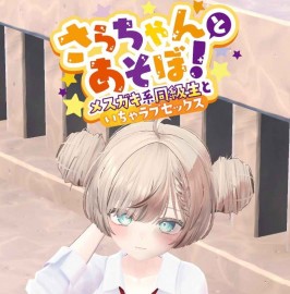 【安卓直装/SLG/生肉】さらちゃんとあそぼ メスガキ系同級生といちゃラブセックス _v1_0_2