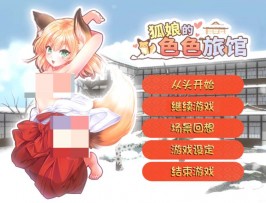 【PC/3D/步兵/SLG】きつねのエッチなお宿汉化去码版+存档