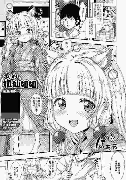 [奥坂前上] 狐のお姉ちゃん (ロリババア専門アンソロジー 千代娘 巻の八)
