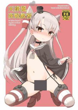 [OkayuShop (Okayu)] 天津風夜戦教習 (艦隊これくしょん -艦これ-)