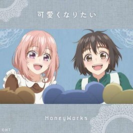可愛くなりたい-HoneyWorks&水濑祈 (水瀬いのり)&麻倉もも