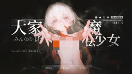 【PC/RPG】大家的魔法少女V0.44