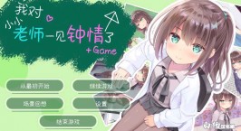 【PC/ADV】我对小小老师一见钟情了