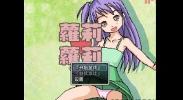 【安卓直装/RPG】蘿莉蘿莉