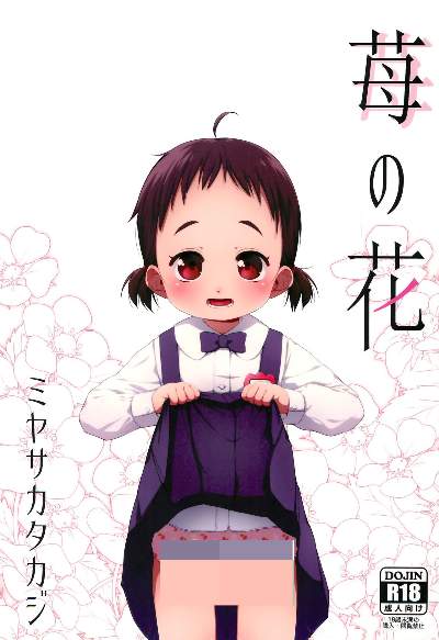 苺の花