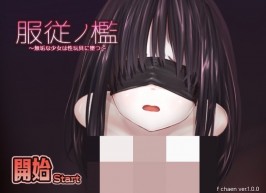 【安卓直装/SLG】屈服之牢~无垢的少女被教育为玩具