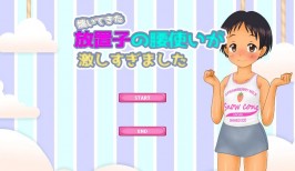 【PC/SLG/生肉/液魂社】懐いてきた放置子の腰使いが激しすぎました