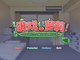 【SLG/动态】调戏萝莉!～与年幼的恋人做涩涩游戏的日常～ V1.0.0