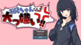 【PC/SLG】お兄ちゃんなんて大っ嫌い‼ ～引きこもり義妹調教シミュレーション～