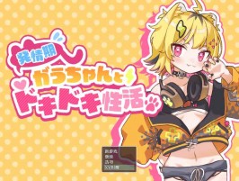 【双端PC+安卓直装/SLG/互动】发情期小兔的心跳性活