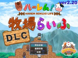 【PC/RPG】ハーレム!牧場らいふDLC V2.20 官方中文版