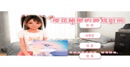 【PC+安卓直装/SLG】樱花的秘密游戏时间