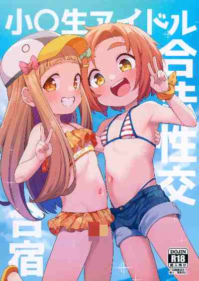 [しいたけ農園 (わかるティッシュ)] 小〇生アイドル合法交尾合宿 (アイドルマスターシンデレラガールズ)