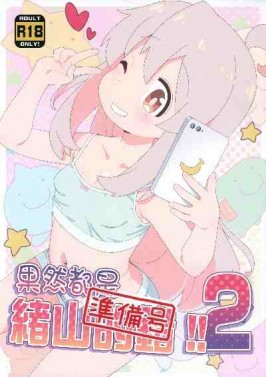 (C103) [夢先案内回覧版 (ひろひろき)] やっぱり緒山が悪い2!!準備号 (お兄ちゃんはおしまい!)