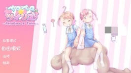 【PC/SLG/动态】佩罗佩罗☆双胞胎 ペロペロ☆ツインズv1.2