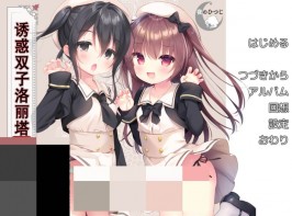 【双端/PC+安卓krkr/ADV】诱惑双子洛丽塔