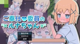 【双端PC+安卓直装/RPG】ご奉仕委員のルナちゃん
