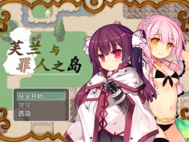 【RPG】芙兰与罪人之岛