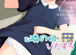【双端/PC+安卓krkr/ADV/机翻】お隣の娘にいたずら