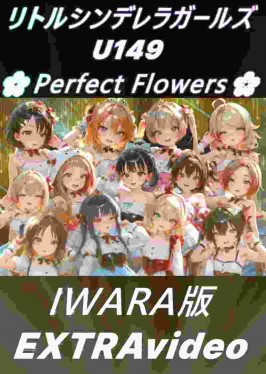 【AI动画/步兵】U149 Perfect Flowers