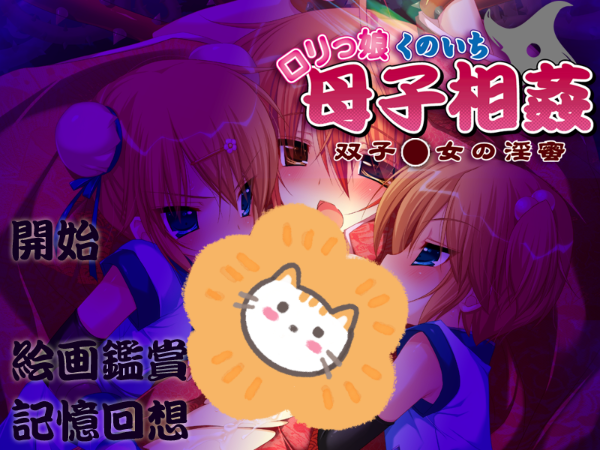 【ADV/生肉】双子○女の