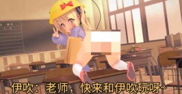【3D/步兵】伊吹也想和老师sex