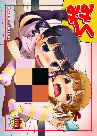 [BanubeeFriends (てつ)] みくみつ (みつどもえ)