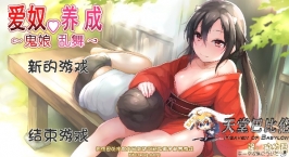 【SLG/动态】鬼娘乱舞·爱奴养成日记 V2.01