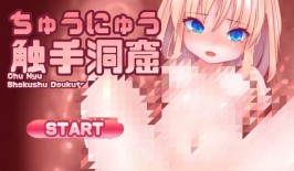 【安卓直装/SLG/生肉】触手洞窟