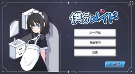 【PC/SLG/机翻】我的女仆