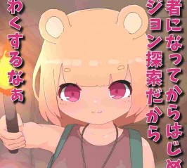 【2D/生肉/触手/催眠】むげんガチイき!ぜったい快楽ダンジョン
