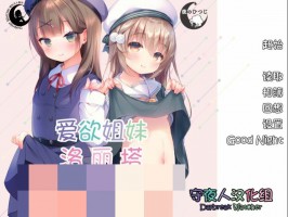【双端/PC+安卓krkr/ADV】爱欲姐妹洛丽塔
