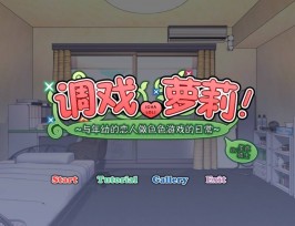 【双端/PC+安卓krkr/SLG】调戏萝莉