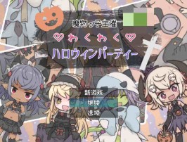 【双端PC+安卓直装/RPG】涩气满满♡万圣节/魔物っ子主催わくわくハロウィンパーティー