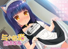 【ADV/猫娘/萝莉】仔猫と家族計画/与小奶猫创造家族