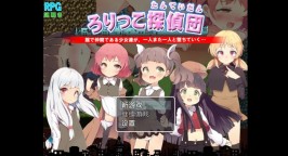 【安卓直装/RPG】萝莉侦探团