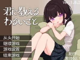 【PC/像素/SLG】君に教えるわるいことVer1.02+存档
