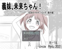 【安卓直装/SLG】義妹 未来酱