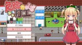 【PC/RPG】危ないバイト官方中文步兵版