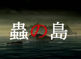 【PC/ADV/老物】虫之岛
