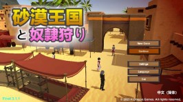 【PC/3D】砂漠王国と奴隷狩り v3.1.1 官方中文版