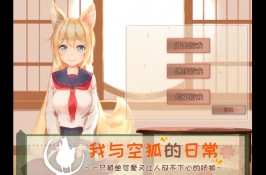 【SLG】コン狐との日常